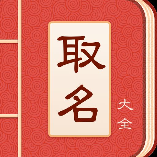 宝宝取名大全 v1.0.4 安卓版 宝宝取名大全 v1.0.4 安卓版