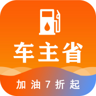 车主省安卓版下载-车主省app(省钱加油)v2.0.1 最新版