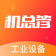 机总管二手设备交易app下载-机总管appv2.8.1 安卓版