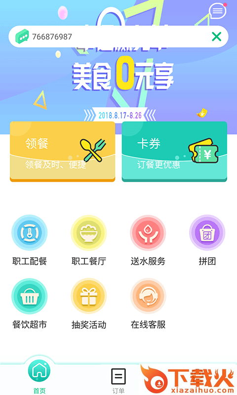 公交餐饮app截图1