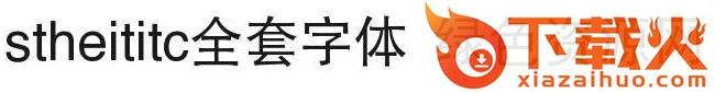 stheitisc全套字体