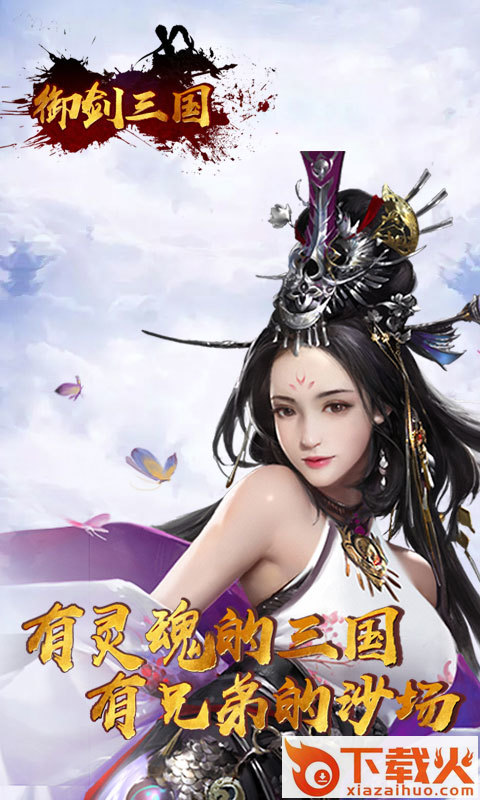 御剑三国截图1