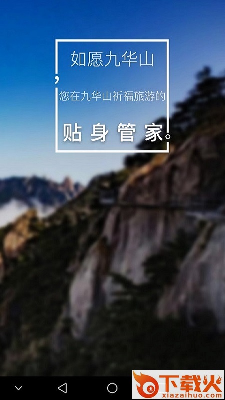 如愿九华山app截图1