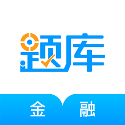 金融考证题库app下载-金融考证题库v4.80 安卓版