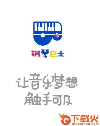 钢琴巴士app截图3