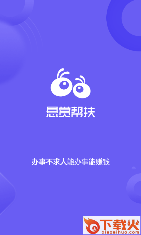 悬赏帮扶截图2