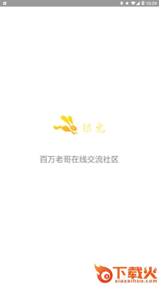 银兔截图2
