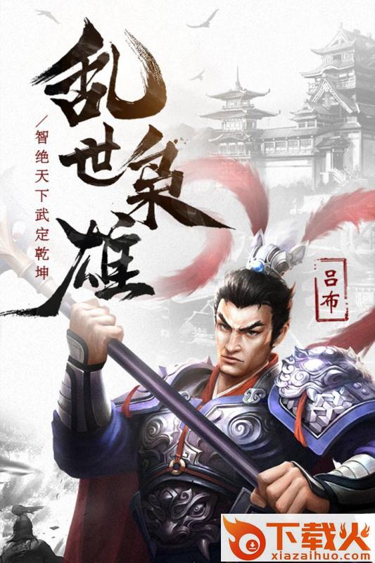 征战三国腾讯版 v1.0.9 安卓版截图1