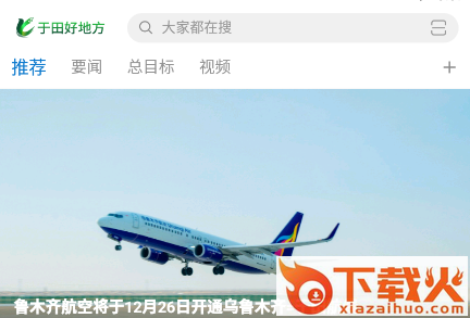 于田好地方客户端截图3