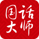 国话大师app下载-国话大师v3.65.5 安卓版