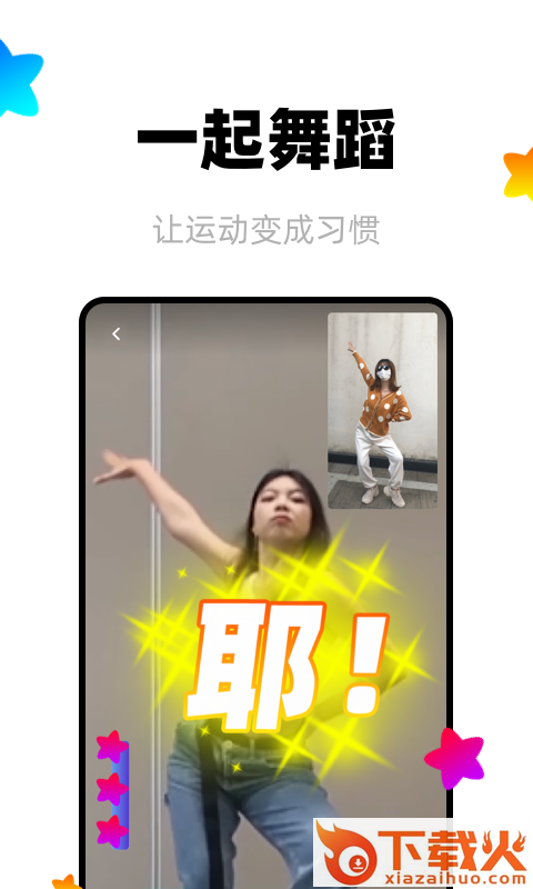 躁app(体感舞蹈)截图1