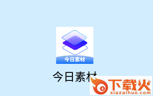 今日素材app截图3