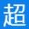超凡关机大师 V1.1 抢鲜版 