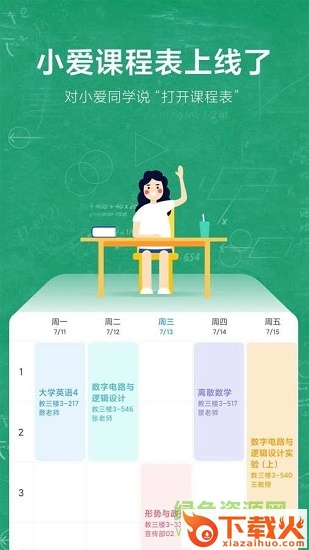 小爱课程表苹果版