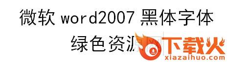 微软word2007黑体字体 截图1