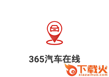 沃达孚365汽车在线app截图3