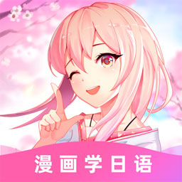 爱上学日语APP下载-爱上学日语v4.8.1 安卓版