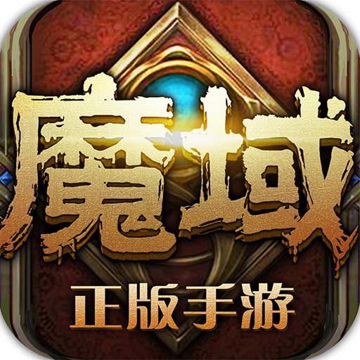 魔域手游刷魔石下载 v5.7.3 免费版
