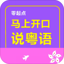 零起点马上开口说粤语安卓版下载-马上开口说粤语appv2.67.029 最新版
