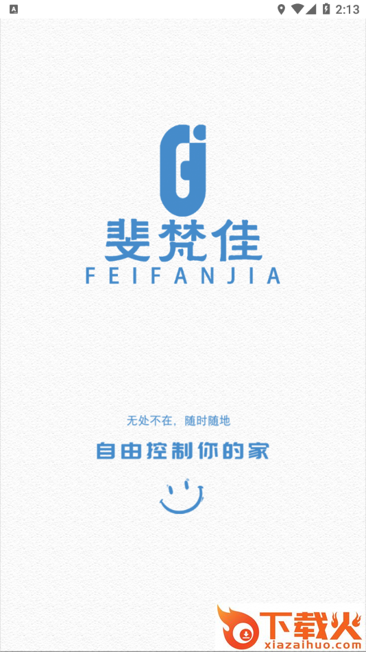 斐梵智家app截图2