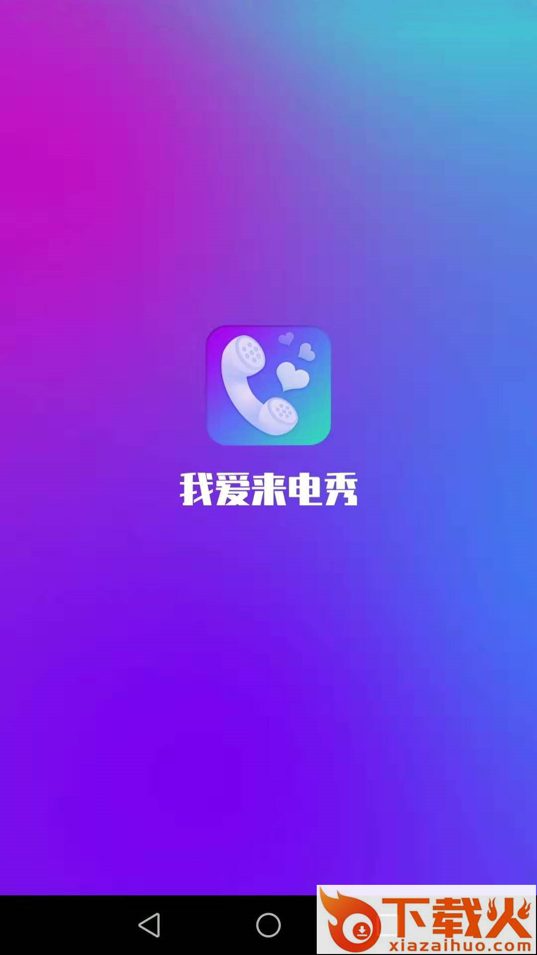 我爱来电秀app截图1