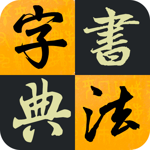 汉字书法字典下载-汉字书法字典appv1.0.0 安卓版