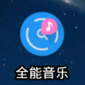 全能音乐app v9.9.9 最新版