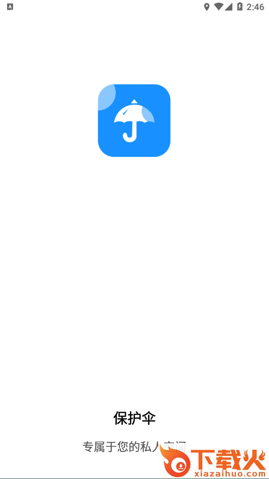 保护伞截图1