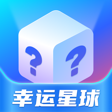 幸运星球app v2.0.7 安卓版 幸运星球app v2.0.7 安卓版