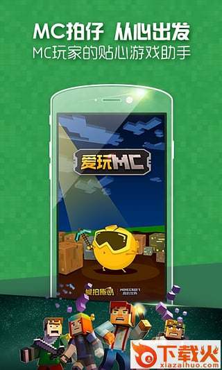 爱玩MC服务器App下载截图1