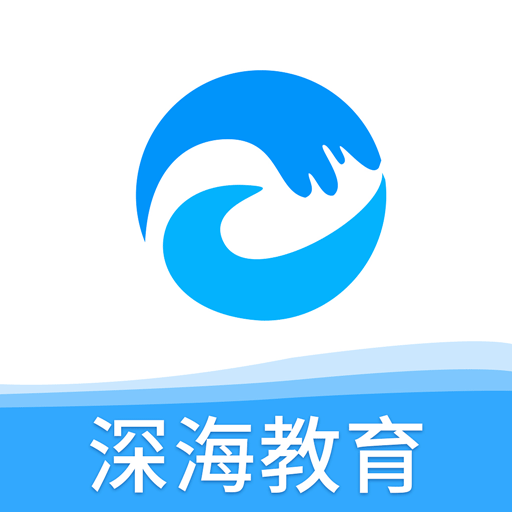 深海教育下载最新版-深海教育appv1.3.0 安卓版