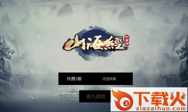 山海经封魔录 v1.7.4 安卓版截图1
