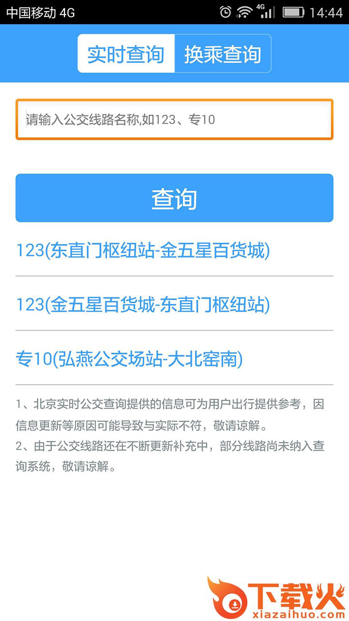 北京公交app截图2