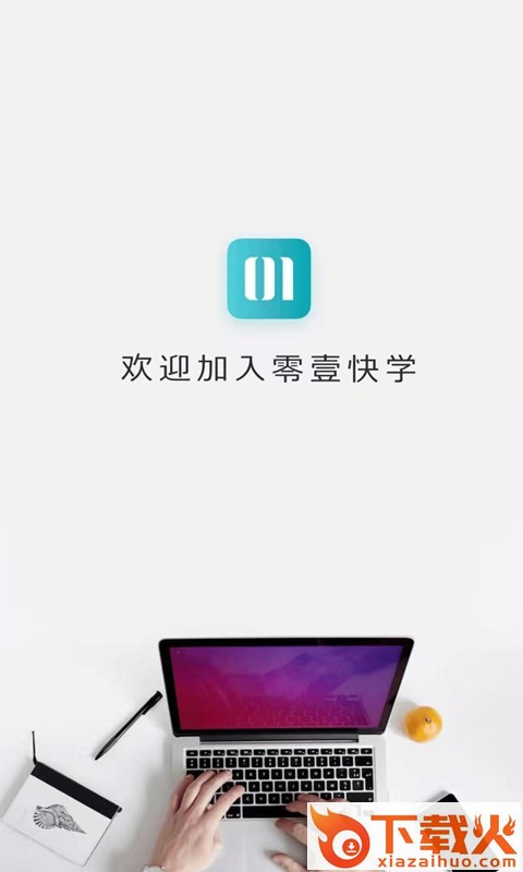 零壹快学截图1