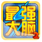 最强大脑电脑版下载-最强大脑游戏电脑版下载v3.2.3 pc版