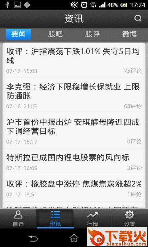 新浪财经电脑版客户端 v4.4.8.3 官方版_附电脑版安装方法 截图1
