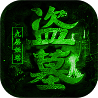 盗墓摸金九层妖塔手游九游版下载-盗墓摸金九层妖塔九游版v1.0.0.12319 安卓版