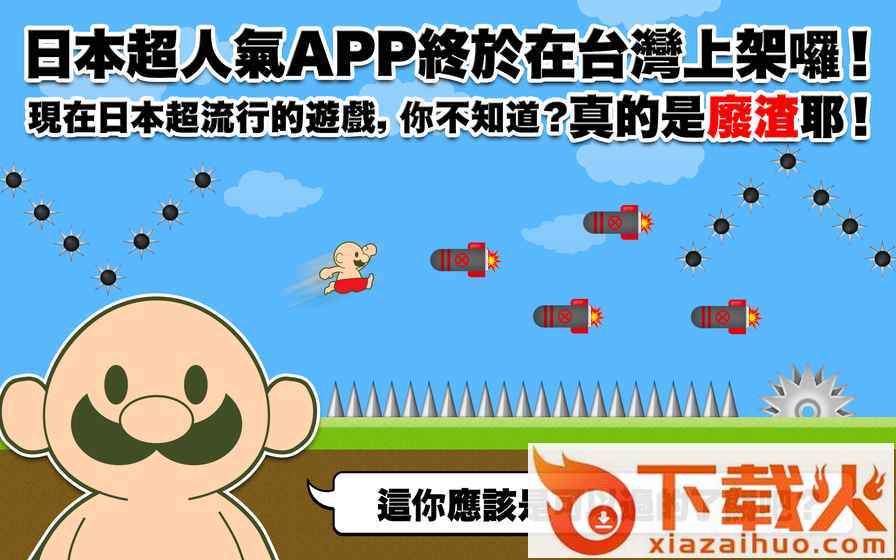 喂废渣试着破关吧游戏下载截图1