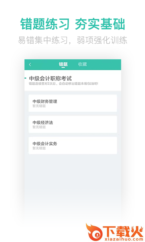 中级会计亿题库截图1