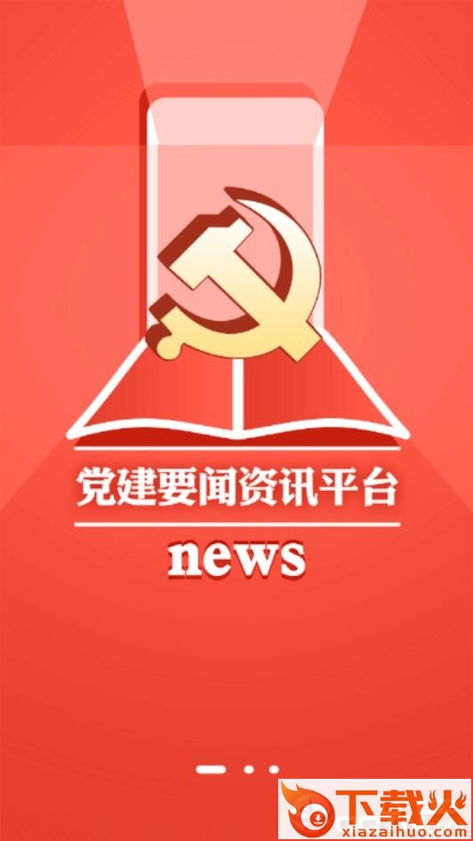 人民党建云截图1