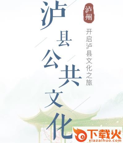 泸县文化云截图3