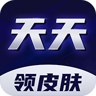 天天领皮肤app v1.3.3安卓版