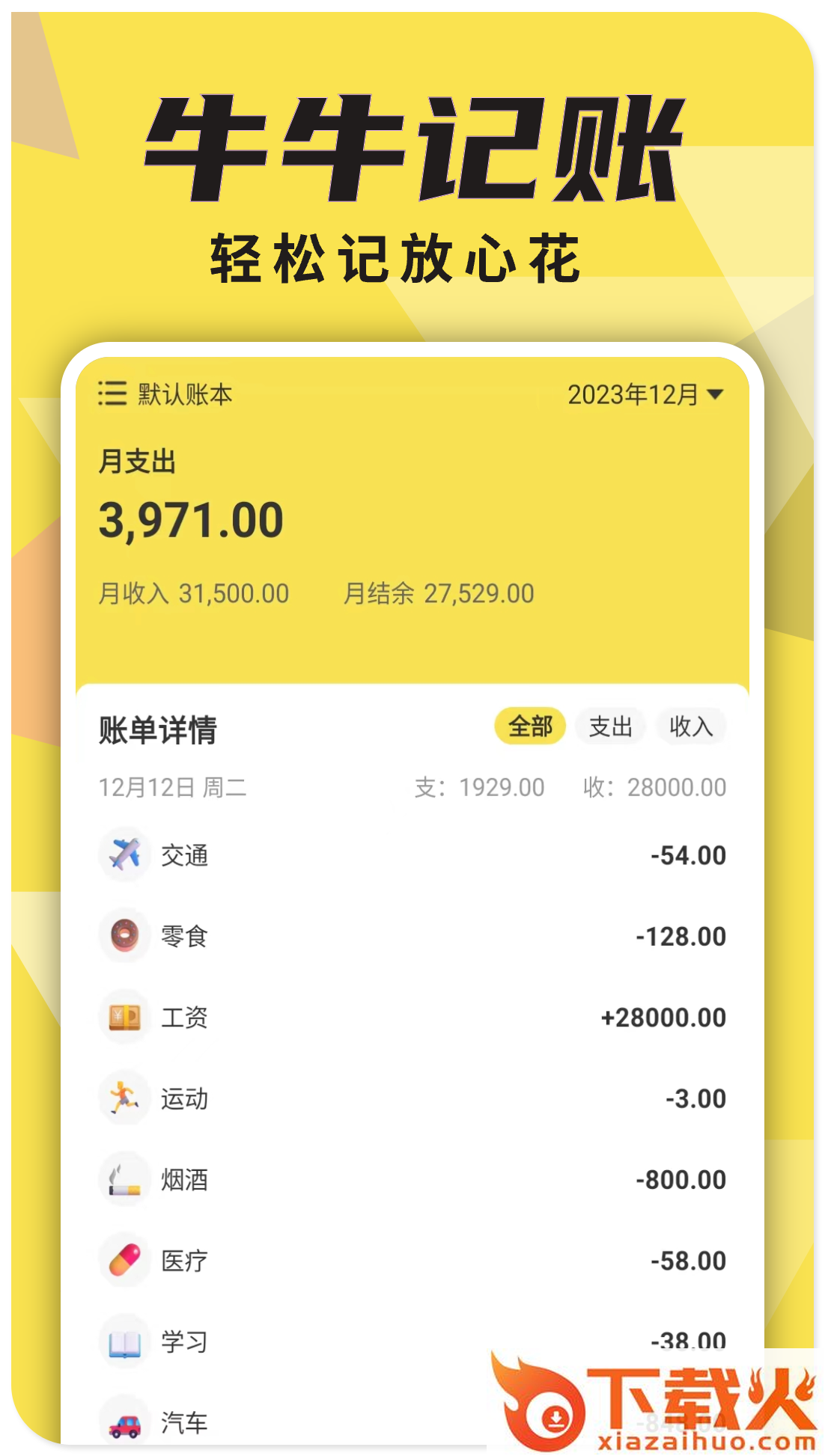 牛牛记账app截图1