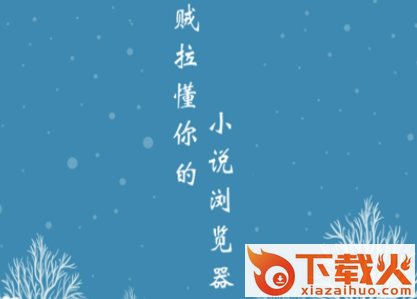 最小说浏览器截图3