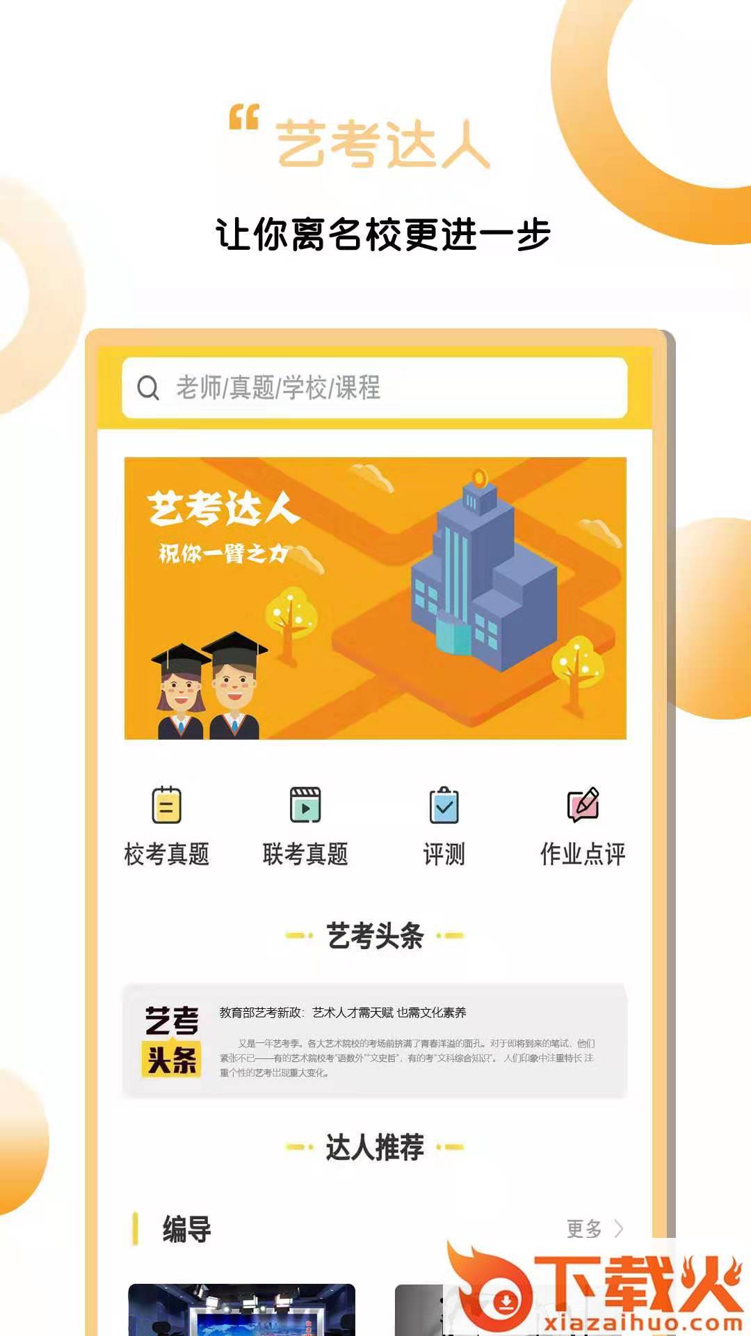 艺考达人app截图1