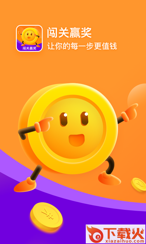 闯关赢奖截图1