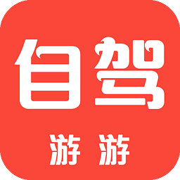 自驾游游破解版下载 v1.1 官方版