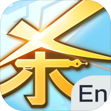 英语杀测试版 v2.0.0 安卓版 英语杀测试版 v2.0.0 安卓版