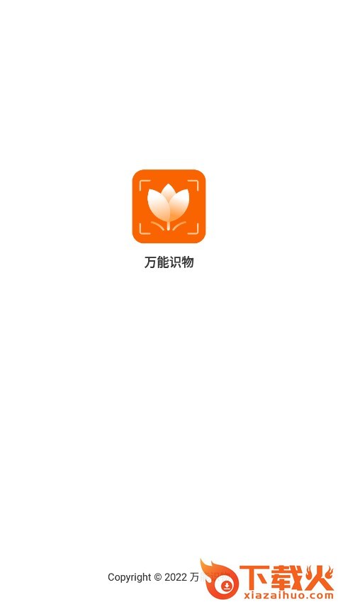 万能识物app截图1