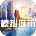 网易模拟城市我是市长破解版下载-模拟城市我是市长网易版v0.38.21303.14674 官方正版